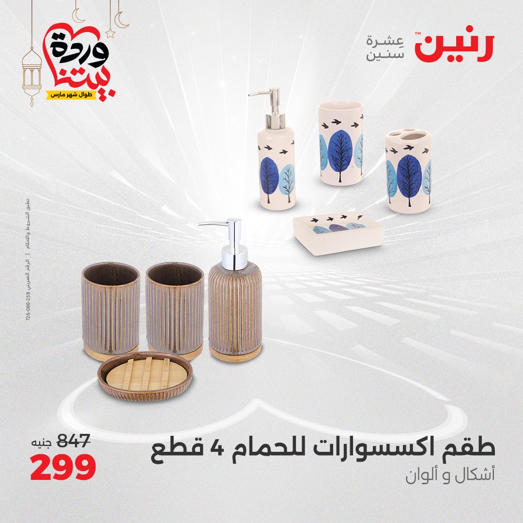 raneen offers from 6mar to 8mar 2025 عروض رنين من 6 مارس حتى 8 مارس 2025 صفحة رقم 118